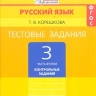 Русский язык. 3 класс. Тестовые задания, в 2-х частях. ФГОС - 