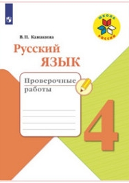 Канакина В.П. Русский язык. 4 класс. Проверочные работы ФГОС