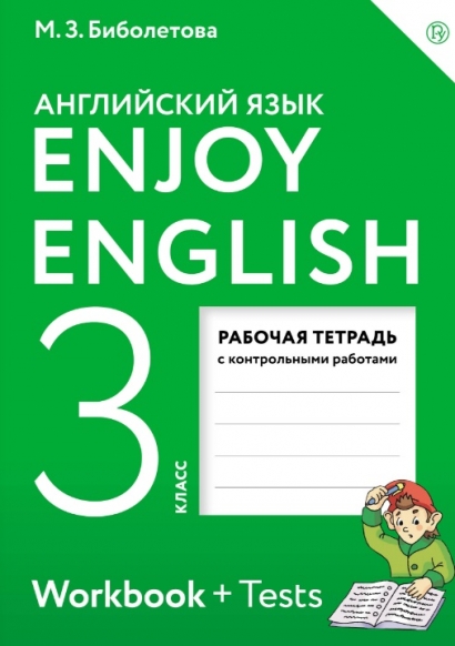 Биболетова М. З. Английский язык. Enjoy English. Английский с удовольствием. 3 класс. Рабочая тетрадь. ФГОС