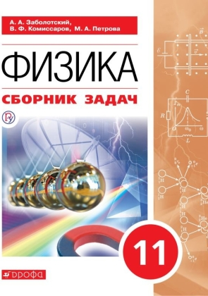 Заболотский А.А. Физика. 11 класс. Сборник задач.