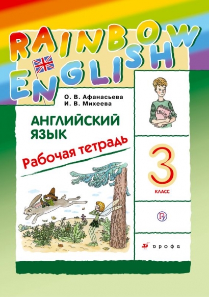 Афанасьева О.В., Михеева И.В. Английский язык "Rainbow English" 3 класс. Рабочая тетрадь. ФГОС 