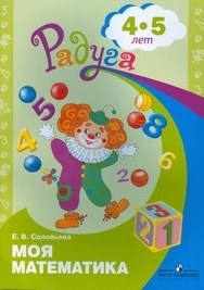 Соловьева Е.В. Моя математика Развивающая книга для детей 4-5 лет 