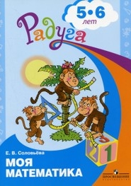Соловьева Е.В. Моя математика Развивающая книга для детей 5-6 лет.