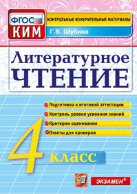 КИМ-ВПР Литературное чтение. 4 класс. ФГОС (Экзамен)