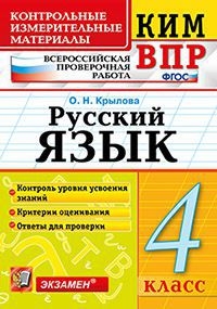 КИМ-ВПР Русский язык. 4 класс. ФГОС (Экзамен)