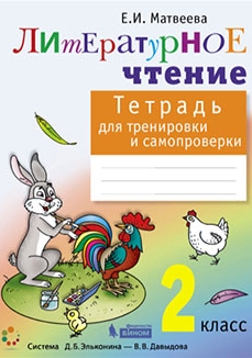 Матвеева Е.И. Тетрадь для тренировки и самопроверки по литературному чтению. 2 класс. ФГОС