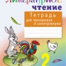 Матвеева Е.И. Тетрадь для тренировки и самопроверки по литературному чтению. 2 класс. ФГОС - 