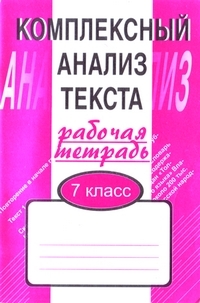 Малюшкин А. Комплексный анализ текста. Рабочая тетрадь. 7 класс
