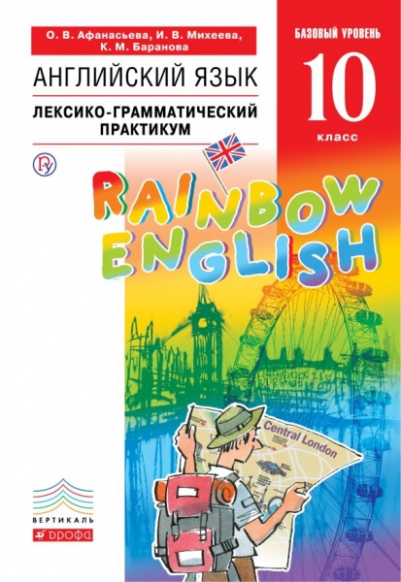Афанасьева О.В. Английский язык. 10 класс. Лексико-грамматический практикум. "Rainbow English".