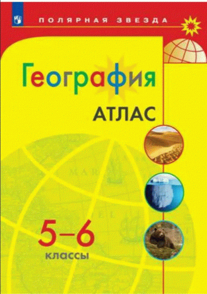 Алексеев А.И.География. Атлас. 5-6 класс