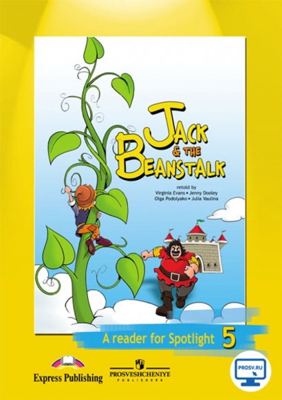 Ваулина Ю.Е. Английский в фокусе. 5 класс. "Spotlight". Книга для чтения: "Jack & the Beanstalk". (Джек и бобовое зернышко)