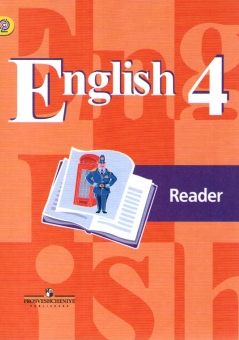 Кузовлев В.П. Английский язык. 4 класс. Книга для чтения. ФГОС