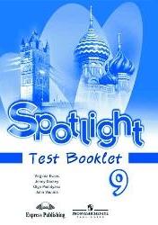 Ваулина Ю.Е. Английский в фокусе. 9 класс. "Spotlight". Контрольные задания. (Test Booklet)