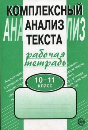 Малюшкин А.Б. Комплексный анализ текста. 10-11 классы.