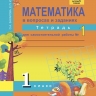 Юдина Е.П. Математика 1 класс. Тетрадь для самостоятельных работ, в 2-х частях. ФГОС  - 