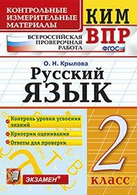 КИМ-ВПР Русский язык. 2 класс. ФГОС (Экзамен)