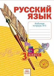 Нечаева Н.В. Русский язык. 3 класс. Рабочая тетрадь. В 4-х частях