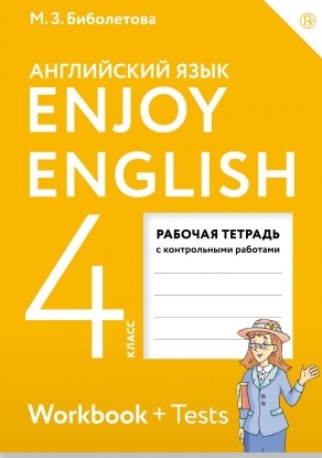Биболетова М. З. Английский язык. Enjoy English. Английский с удовольствием. 4 класс. Рабочая тетрадь. ФГОС