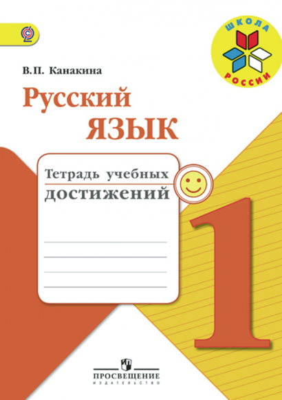 Канакина В.П. Русский язык 1 класс. Тетрадь учебных достижений ФГОС