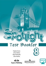 Ваулина Ю.Е. Английский в фокусе. 8 класс. "Spotlight". Контрольные задания. (Test Booklet)