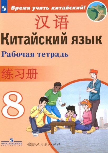Сизова А.А. Китайский язык. 8 класс. Рабочая тетрадь.