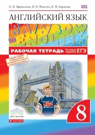 Афанасьева О.В. Английский язык. 8 класс. Рабочая тетрадь. "Rainbow English"