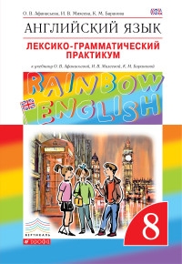 Афанасьева О.В. Английский язык. 8 класс. Лексико-грамматический практикум. "Rainbow English". ФГОС