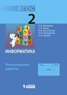 Матвеева Н.В. Информатика 2 класс. Контрольные работы ФГОС 