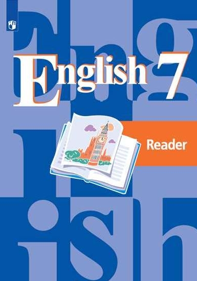 Кузовлев В.П. Английский язык. Книга для чтения. 7 класс