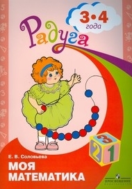 Соловьева Е.В. Моя математика Развивающая книга для детей 3-4 лет. 