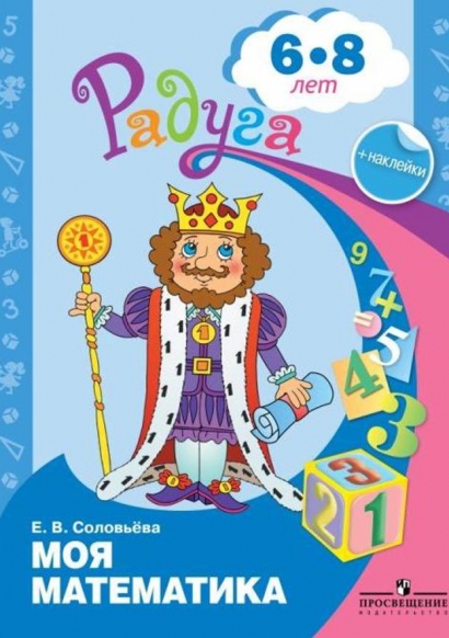 Соловьева Е.В. Моя математика Развивающая книга для детей 6-8 лет.