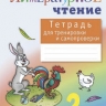 Матвеева Е.И. Тетрадь для тренировки и самопроверки по литературному чтению. 2 класс. ФГОС - 