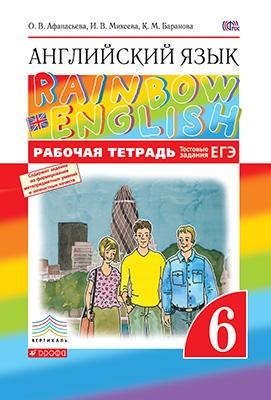 Афанасьева О.В. Английский язык. 6 класс. Рабочая тетрадь. "Rainbow English"