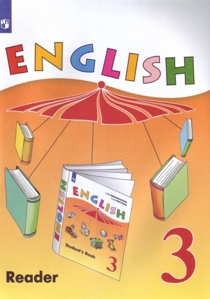 Верещагина И.Н. Английский язык 3 класс. Книга для чтения. Углубленный уровень