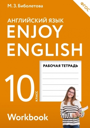 Биболетова М.З. Английский язык. 10 класс. Рабочая тетрадь с контрольными работами.  "Enjoy English". (Английский с удовольствием)