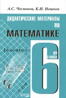 Чесноков А.С. Математика. 6 класс. ДМ 