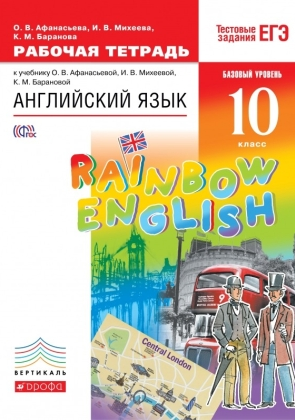 Афанасьева О.В. Английский язык. 10 класс. Рабочая тетрадь. "Rainbow English"