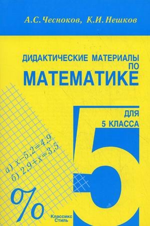 Чесноков А.С. Дидактические материалы по математике для 5 класса