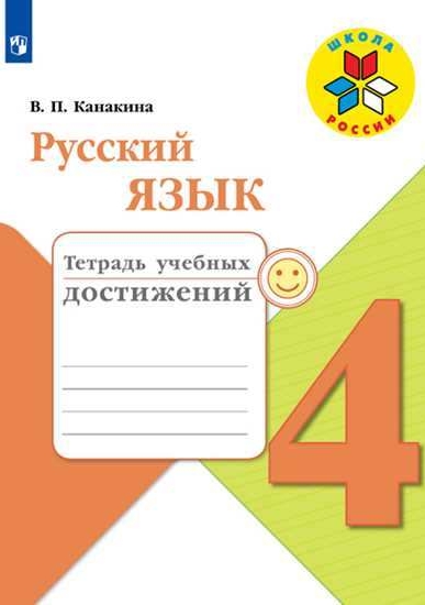 Канакина В.П. Русский язык. 4 класс. Тетрадь учебных достижений