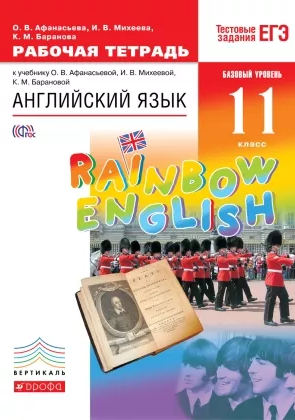 Афанасьева О.В. Английский язык. 11 класс. Рабочая тетрадь. "Rainbow English"