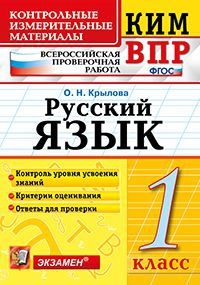 КИМ-ВПР Русский язык 1 класс. ФГОС (Экзамен)