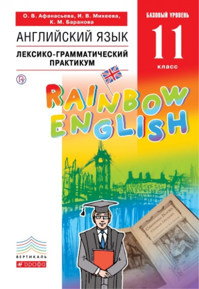  Афанасьева О.В. Английский язык. 11 класс. Лексико-грамматический практикум. "Rainbow English". 