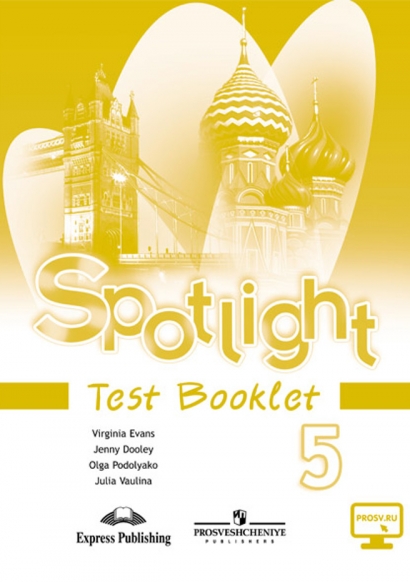 Ваулина Ю.Е. Английский в фокусе. 5 класс. "Spotlight". Контрольные задания. (Test Booklet)