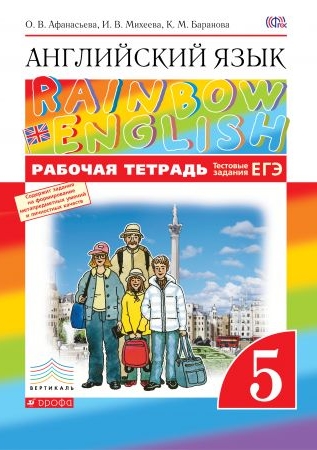 Афанасьева О.В. Английский язык. 5 класс. Рабочая тетрадь. "Rainbow English".
