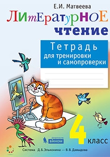 Матвеева Е.И. Тетрадь для тренировки и самопроверки по литературному чтению. 4 класс. 