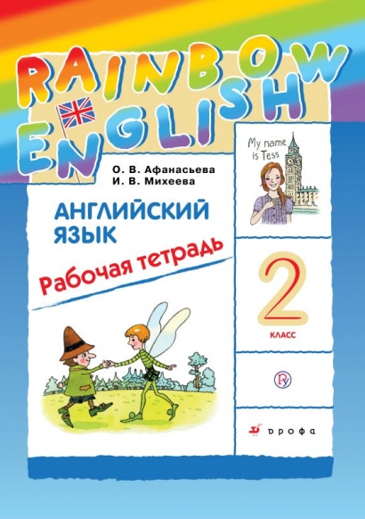 Афанасьева О.В., Михеева И.В. Английский язык "Rainbow English" 2 класс. Рабочая тетрадь.