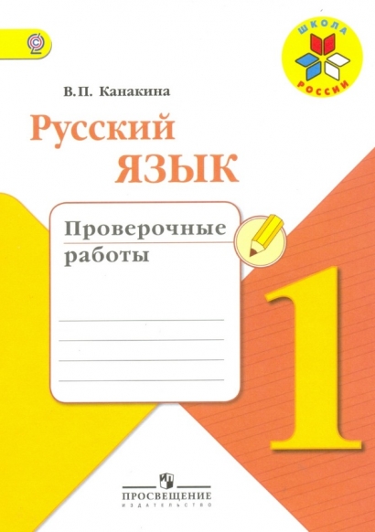 Канакина В. П. Русский язык 1 класс. Проверочные работы ФГОС