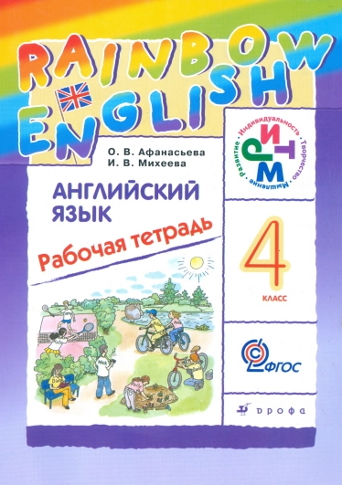 Афанасьева О.В., Михеева И.В. Английский язык "Rainbow English" 4 класс. Рабочая тетрадь. ФГОС