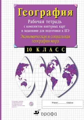 Сиротин В.И. Экономическая и социальная география мира. 10 класс. Рабочая тетрадь с контурными картами