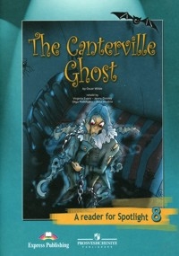 Ваулина Ю.Е. Английский в фокусе. 8 класс. "Spotlight". Книга для чтения: "The Canterville Ghost" (Кентервильское привидение)